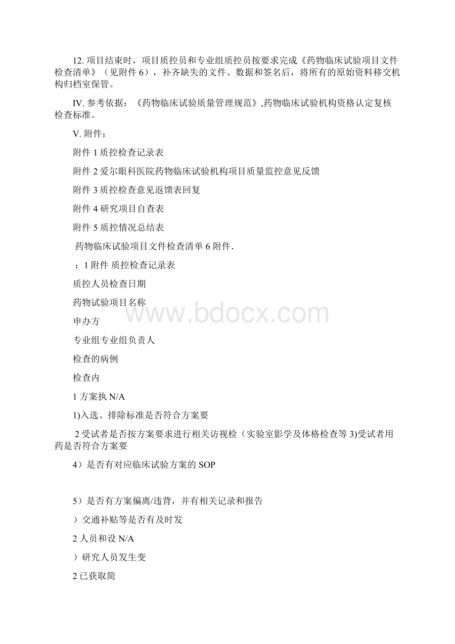 药物临床试验质量控制SOP文档格式.docx_第2页