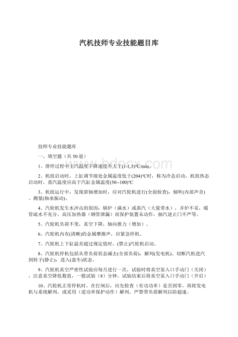 汽机技师专业技能题目库.docx_第1页