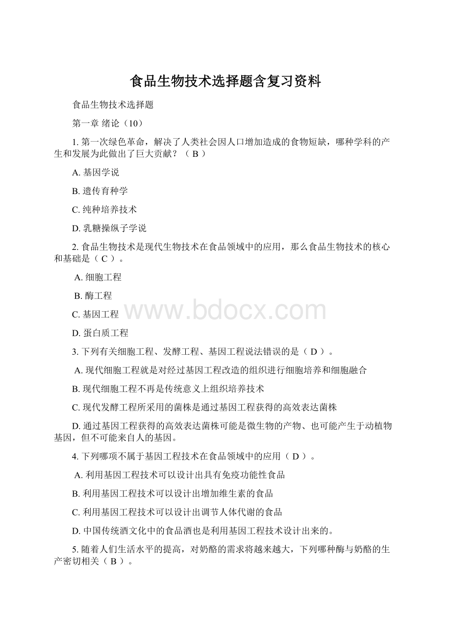 食品生物技术选择题含复习资料Word文档下载推荐.docx