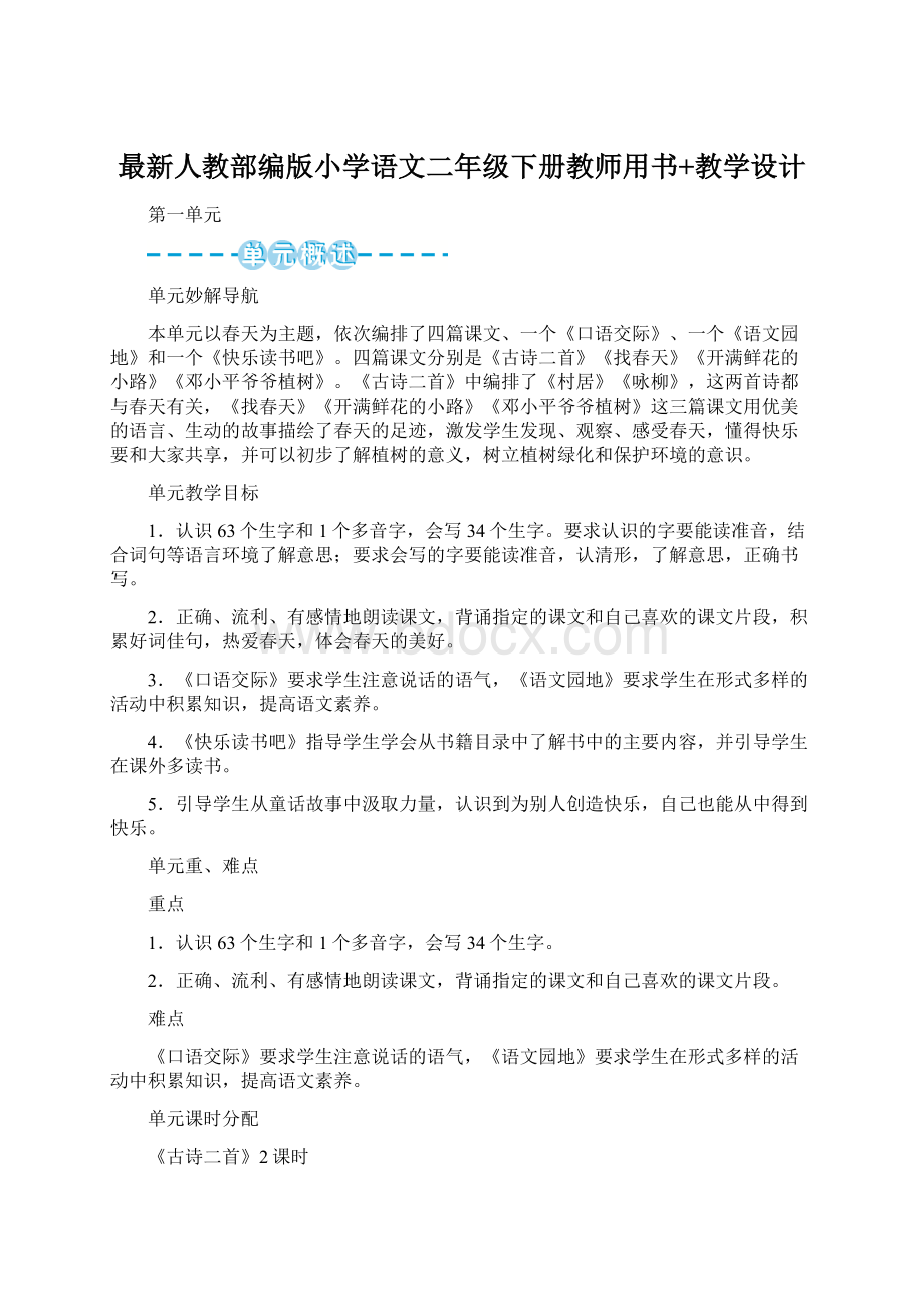 最新人教部编版小学语文二年级下册教师用书+教学设计Word下载.docx