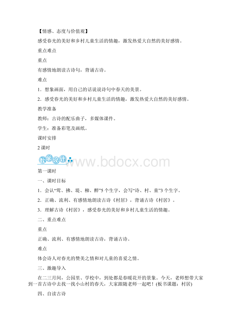 最新人教部编版小学语文二年级下册教师用书+教学设计Word下载.docx_第3页