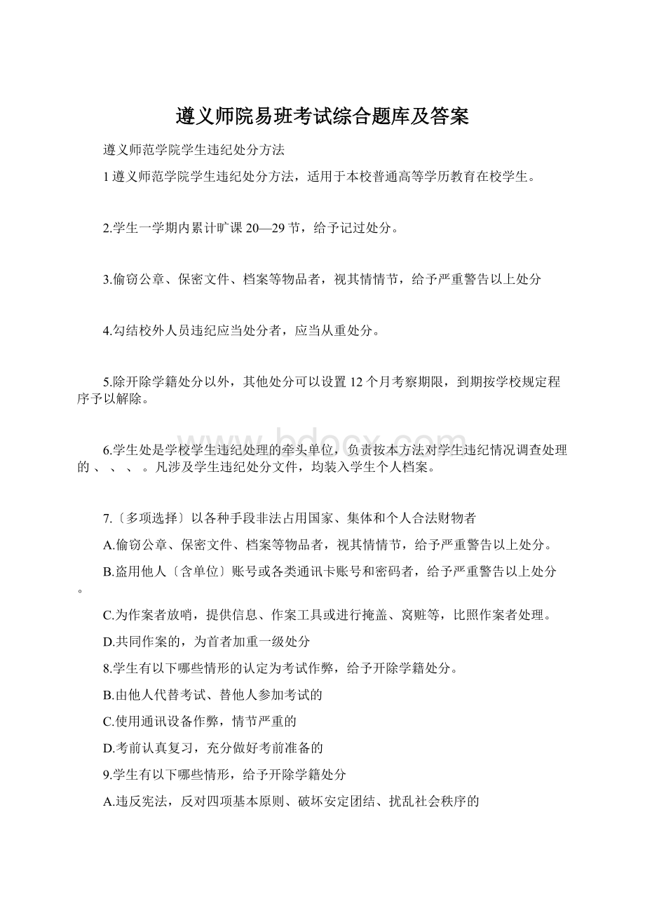 遵义师院易班考试综合题库及答案.docx