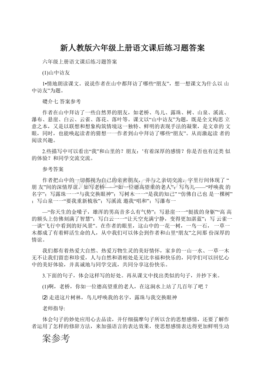 新人教版六年级上册语文课后练习题答案Word文档下载推荐.docx_第1页