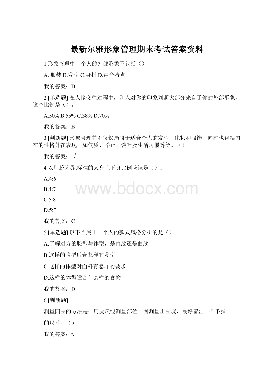 最新尔雅形象管理期末考试答案资料.docx