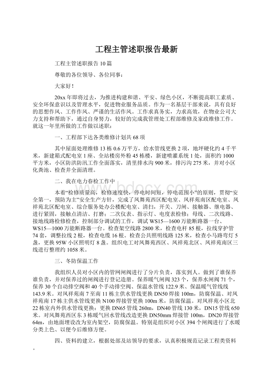 工程主管述职报告最新.docx_第1页