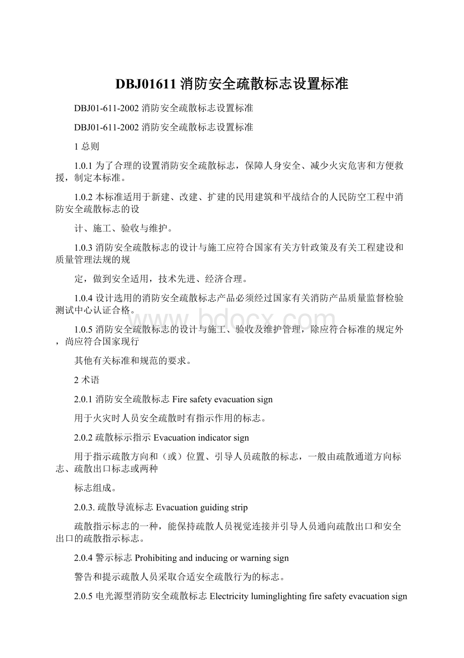 DBJ01611消防安全疏散标志设置标准.docx