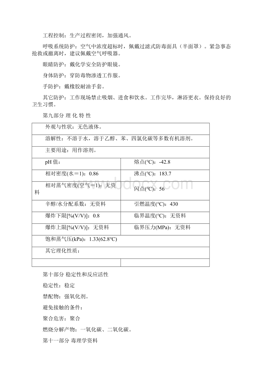 乙基苯安全技术说明书Word下载.docx_第3页