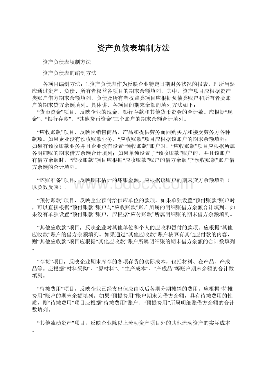 资产负债表填制方法Word格式文档下载.docx_第1页