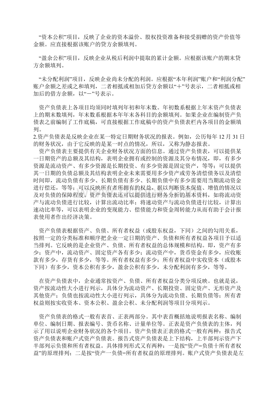 资产负债表填制方法Word格式文档下载.docx_第3页