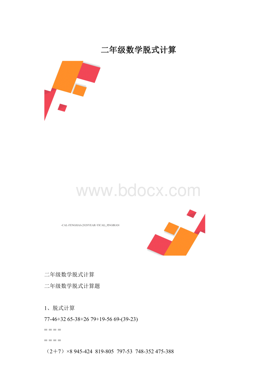 二年级数学脱式计算.docx_第1页