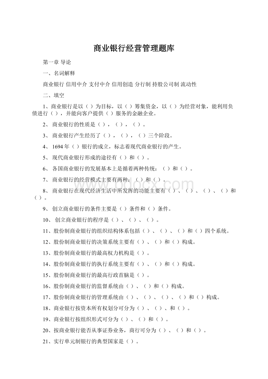 商业银行经营管理题库Word文档格式.docx_第1页