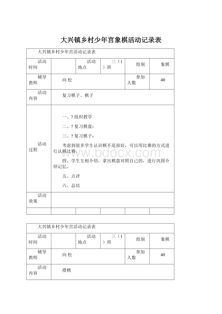 大兴镇乡村少年宫象棋活动记录表文档格式.docx_第1页