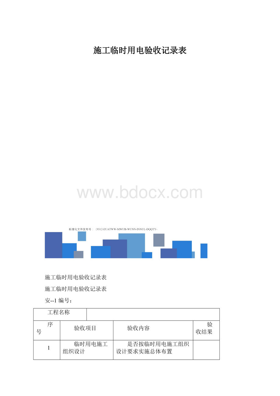 施工临时用电验收记录表.docx_第1页