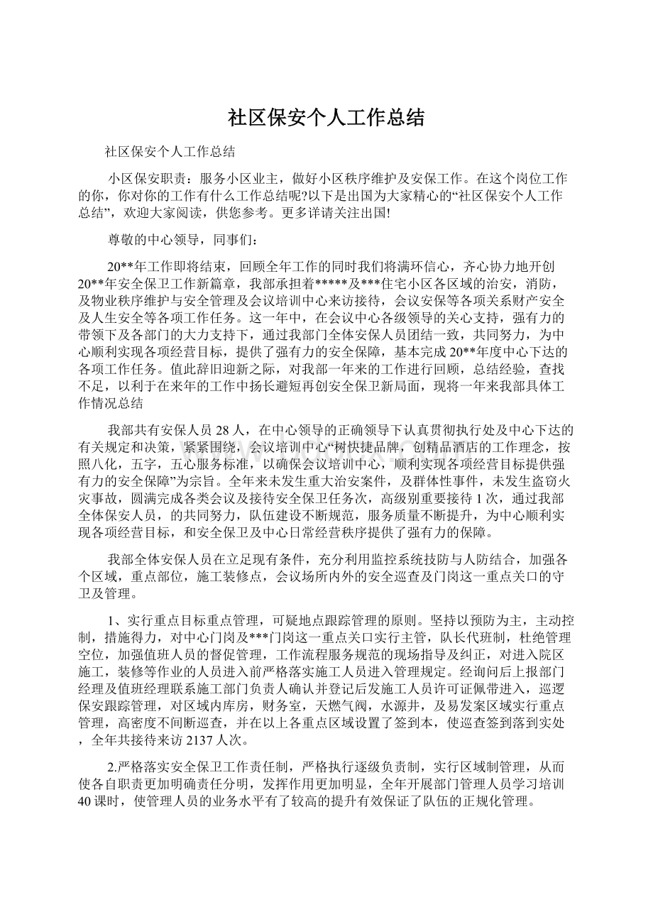 社区保安个人工作总结Word格式文档下载.docx_第1页