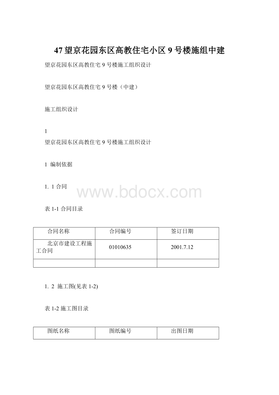 47望京花园东区高教住宅小区9号楼施组中建.docx_第1页