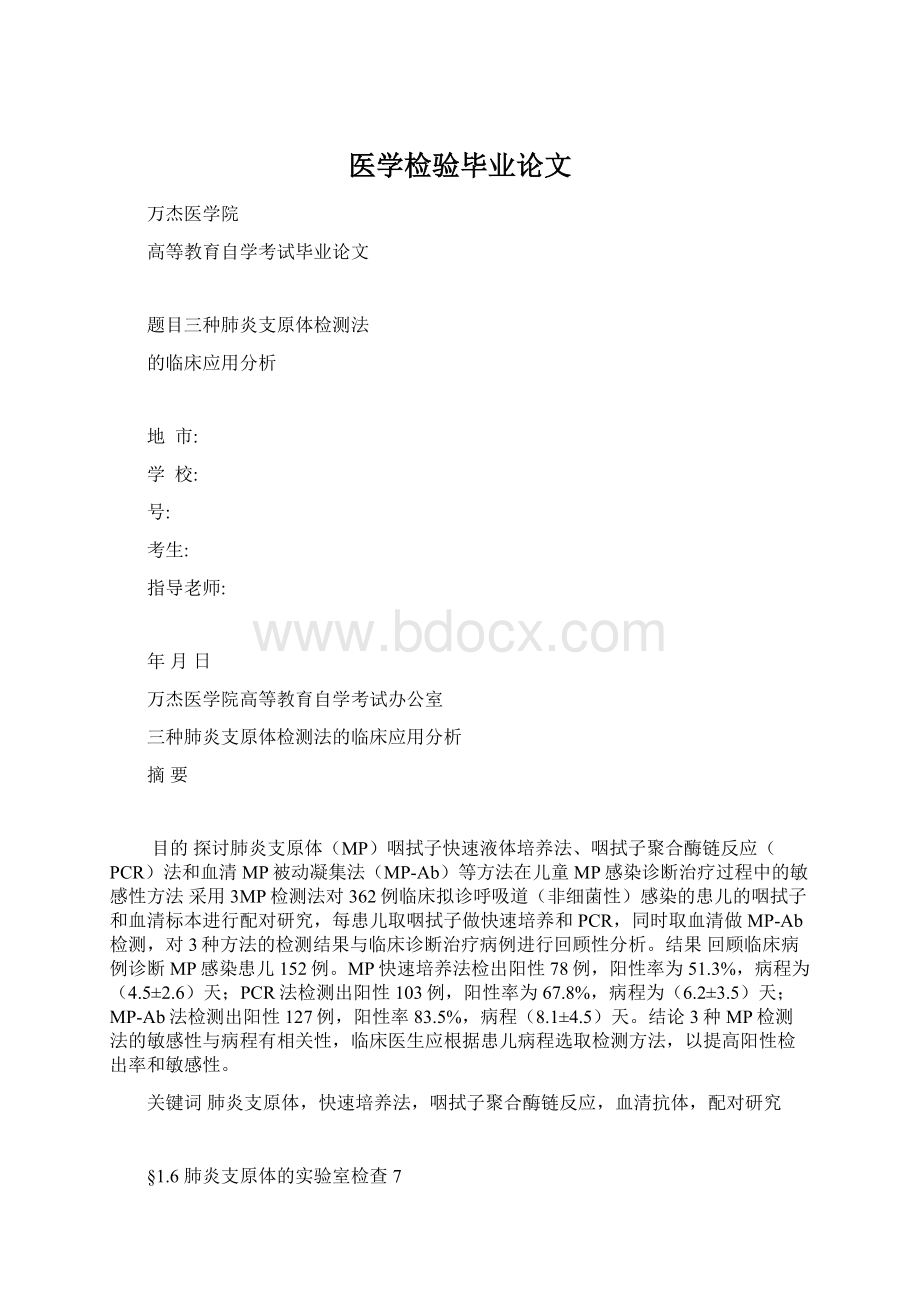 医学检验毕业论文.docx