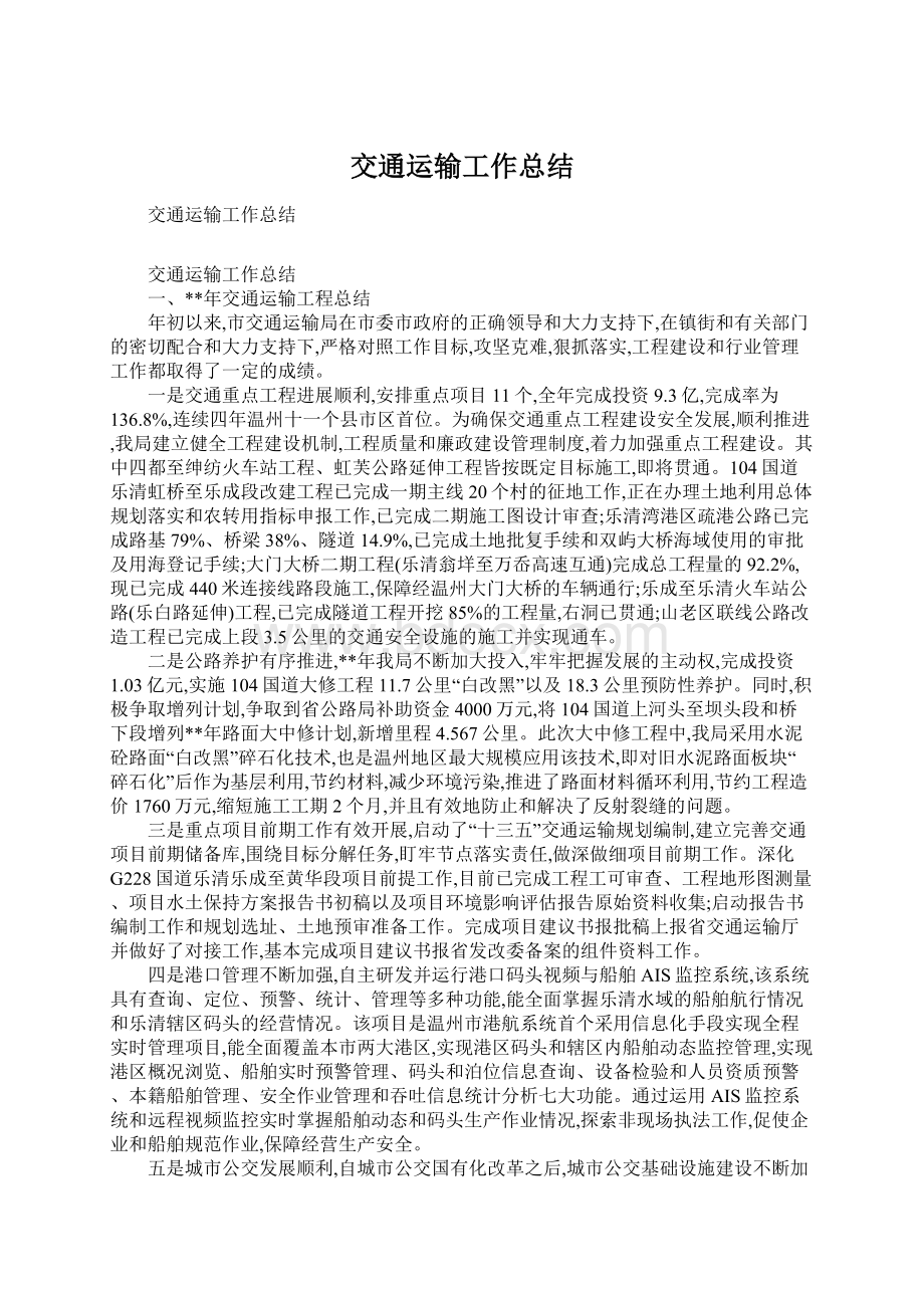 交通运输工作总结Word文档下载推荐.docx