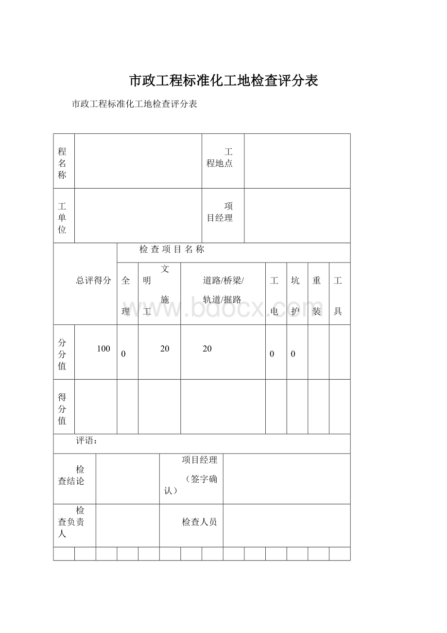 市政工程标准化工地检查评分表Word格式文档下载.docx