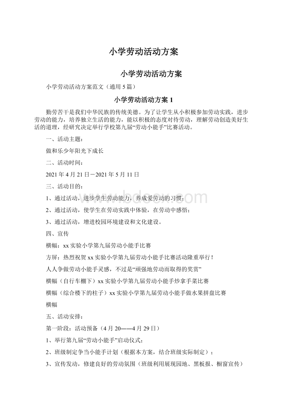 小学劳动活动方案Word格式文档下载.docx_第1页