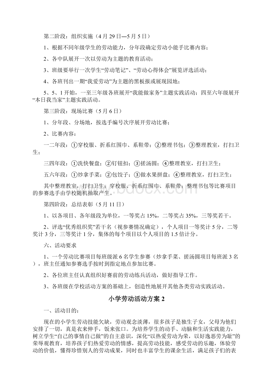 小学劳动活动方案Word格式文档下载.docx_第2页