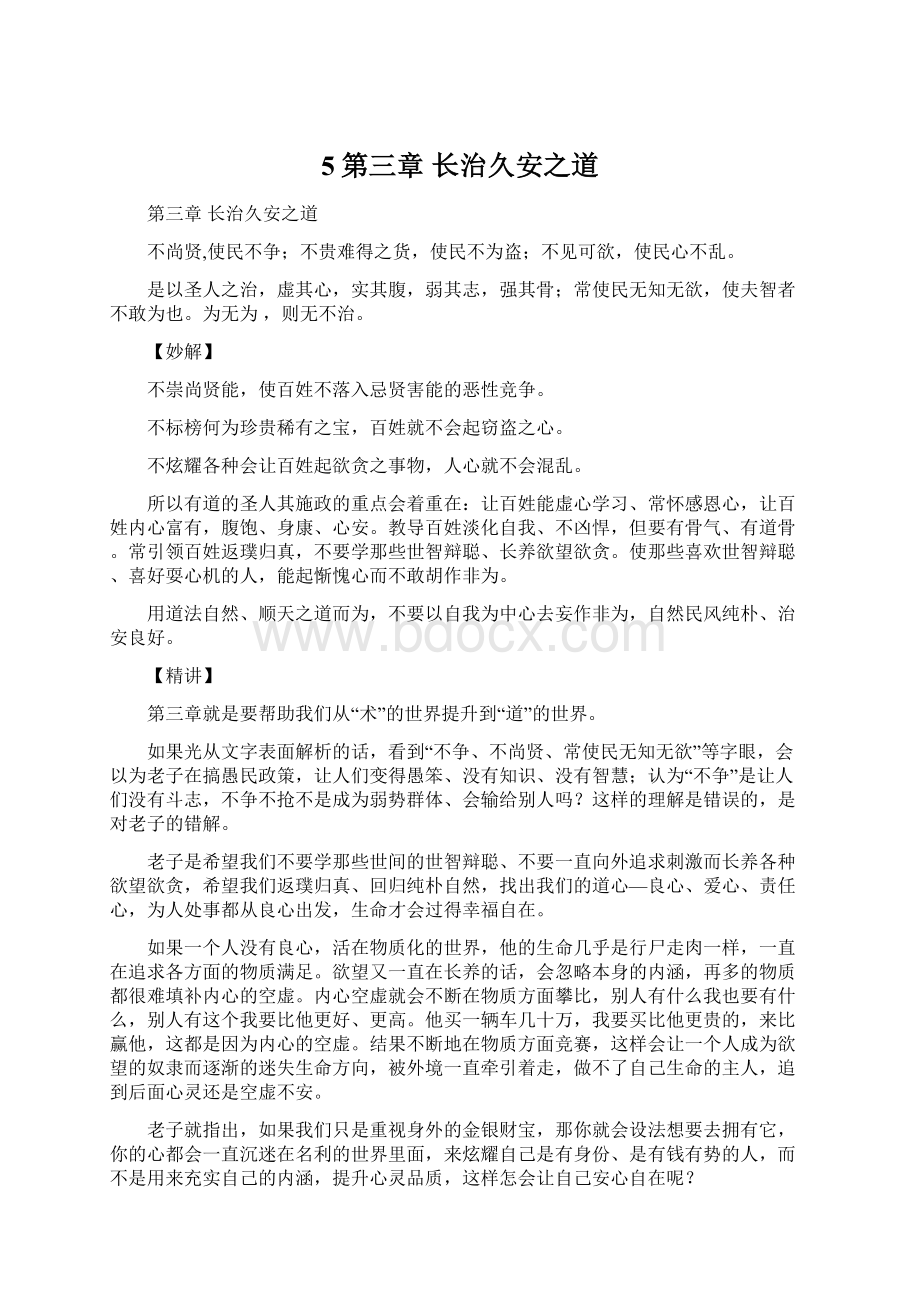 5第三章 长治久安之道文档格式.docx_第1页