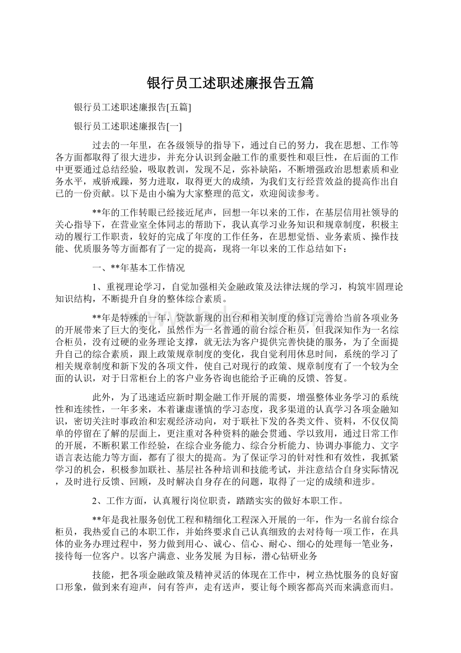 银行员工述职述廉报告五篇.docx_第1页