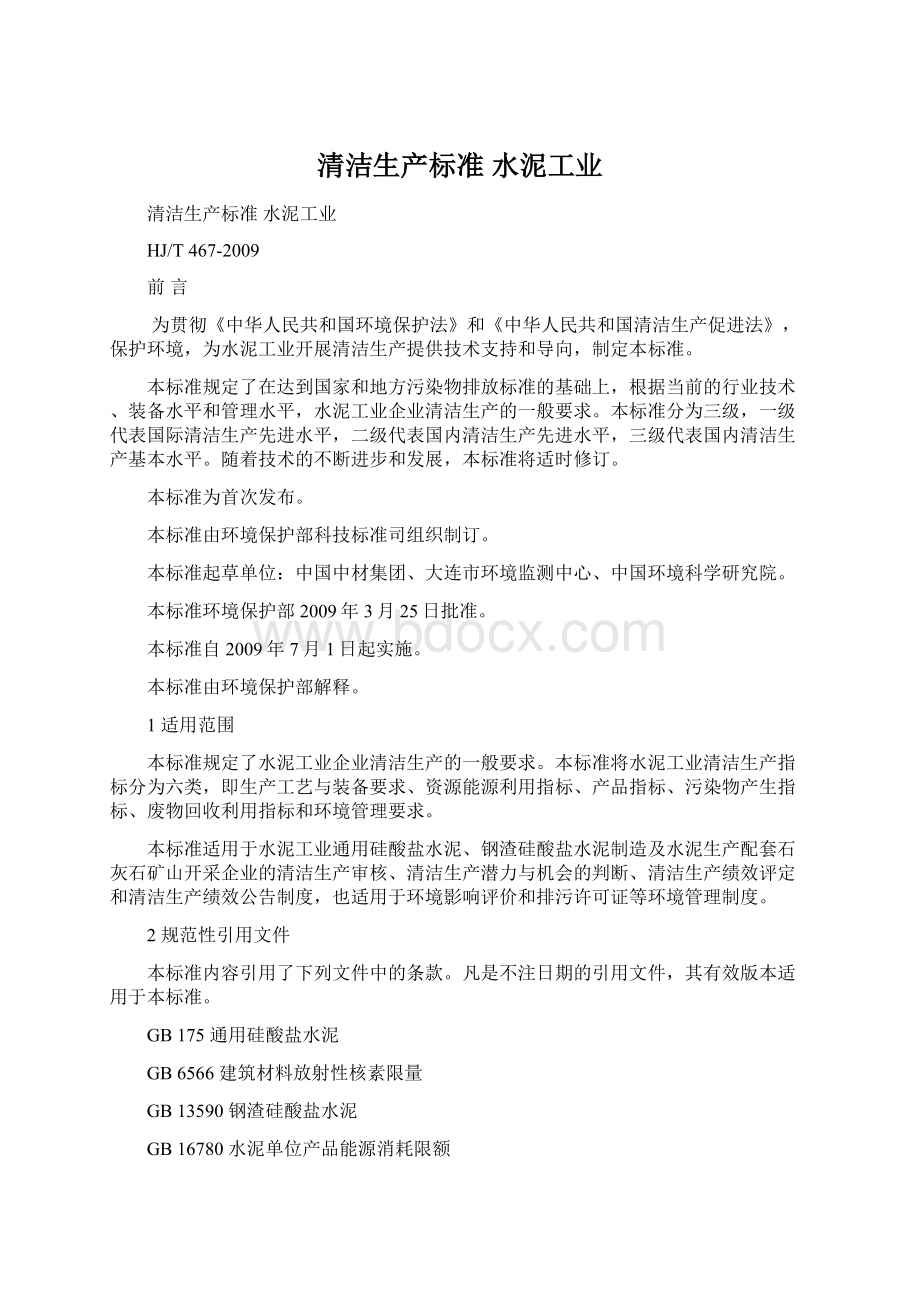 清洁生产标准水泥工业Word文档下载推荐.docx_第1页