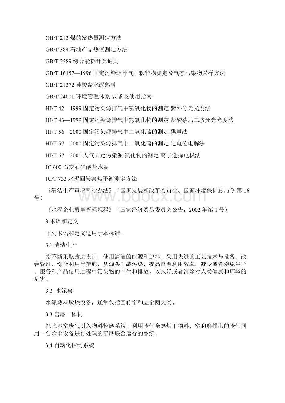 清洁生产标准水泥工业Word文档下载推荐.docx_第2页