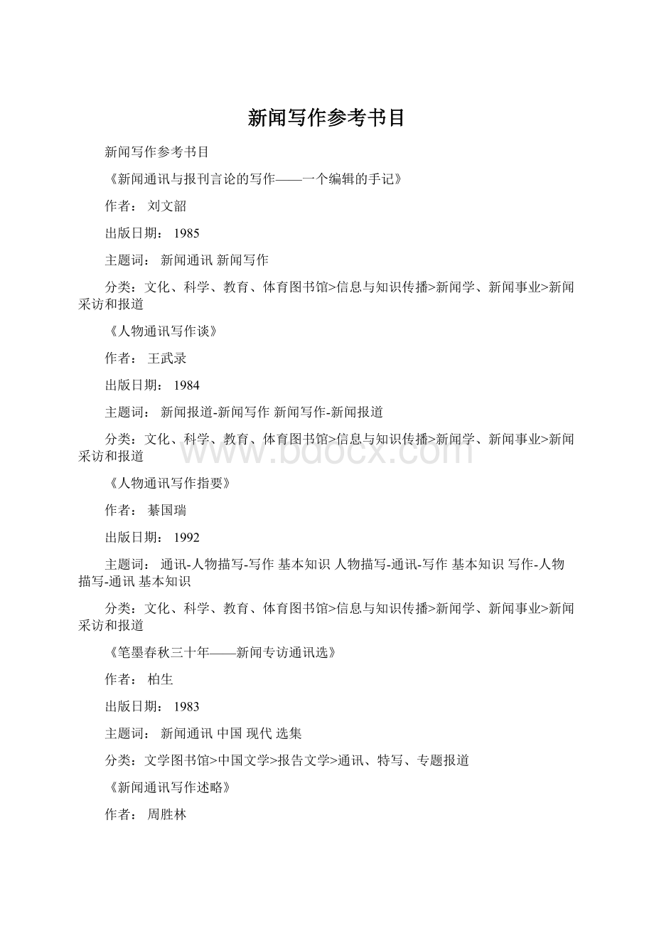 新闻写作参考书目Word格式文档下载.docx