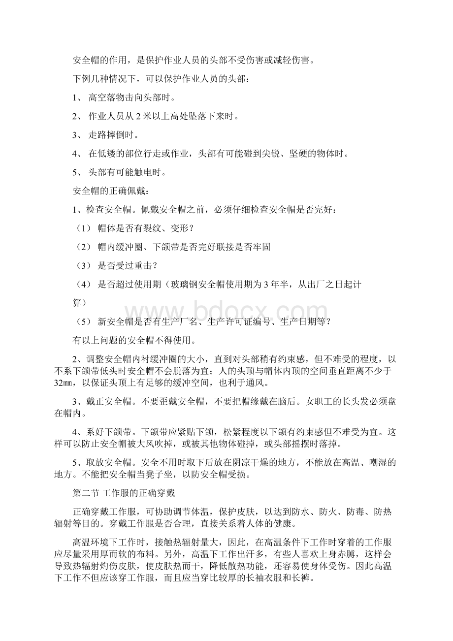 劳动防护用品的正确佩戴Word格式文档下载.docx_第2页