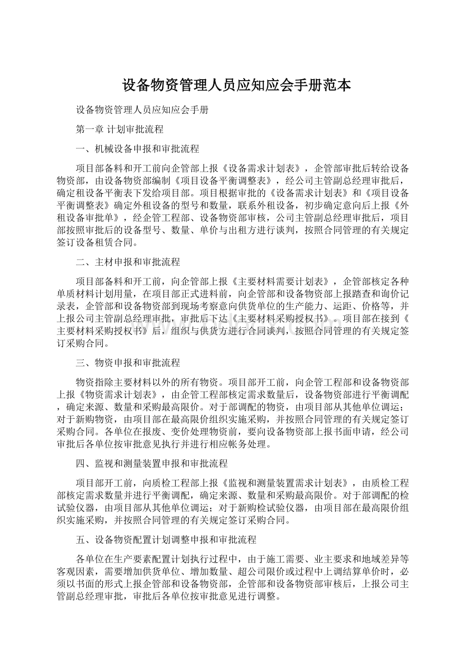 设备物资管理人员应知应会手册范本.docx