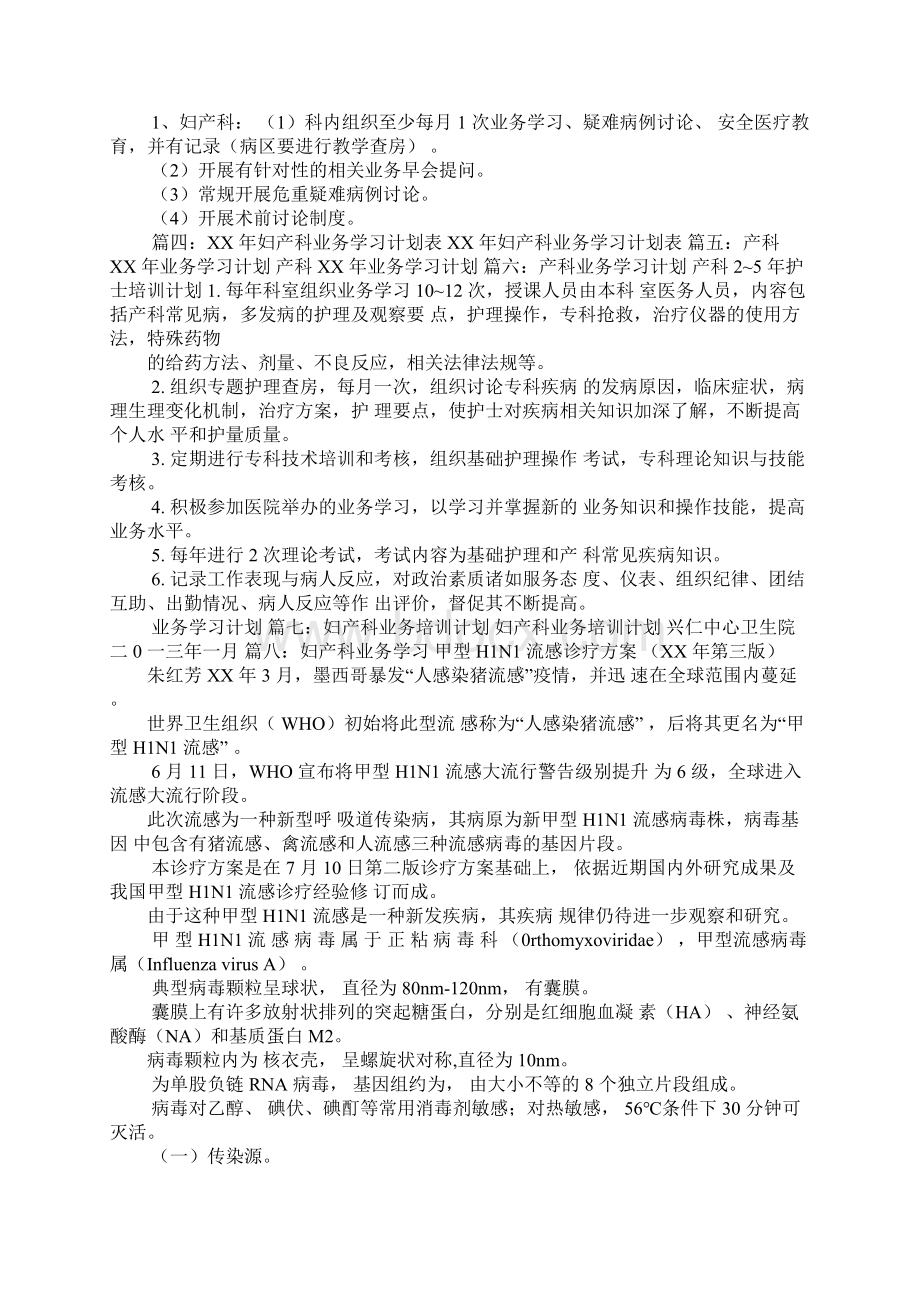 妇产科业务学习计划妇产科业务学习内容进修妇科学习计划.docx_第3页