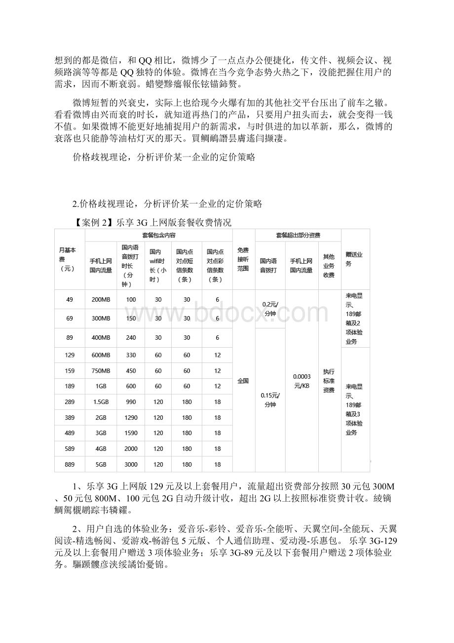 网络经济学案例分析.docx_第3页