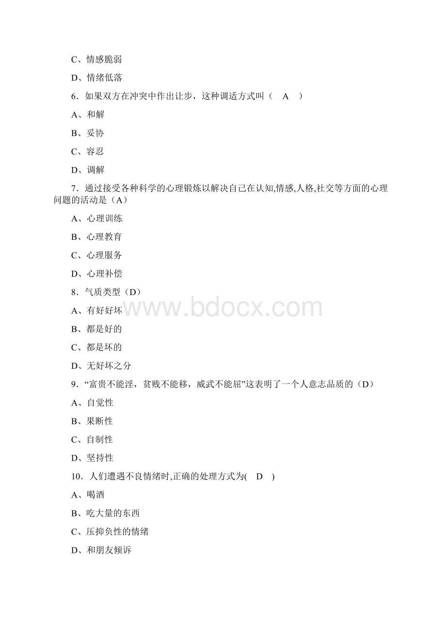 最新版精选大学生心理健康教育完整题库300题含答案.docx_第2页