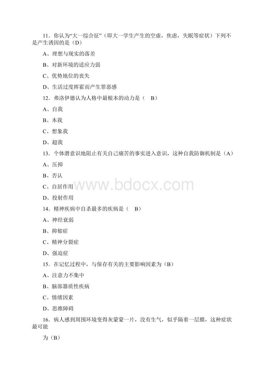 最新版精选大学生心理健康教育完整题库300题含答案.docx_第3页