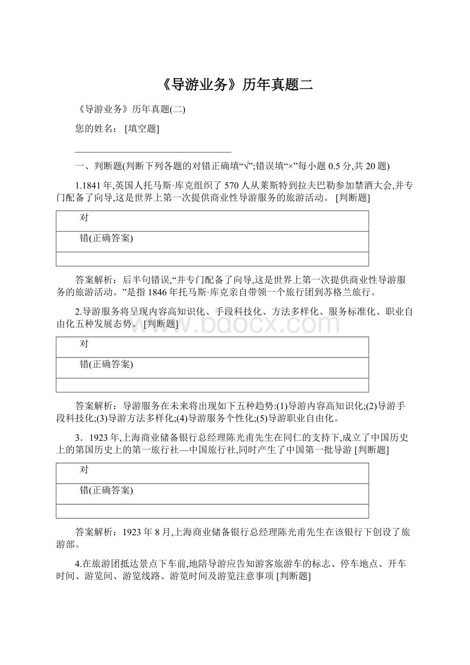 《导游业务》历年真题二Word文档下载推荐.docx