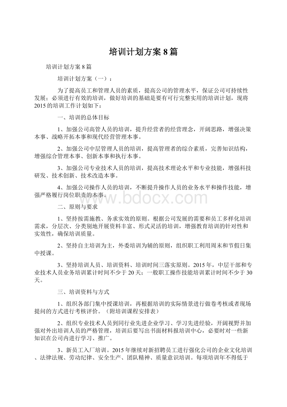 培训计划方案8篇Word格式.docx