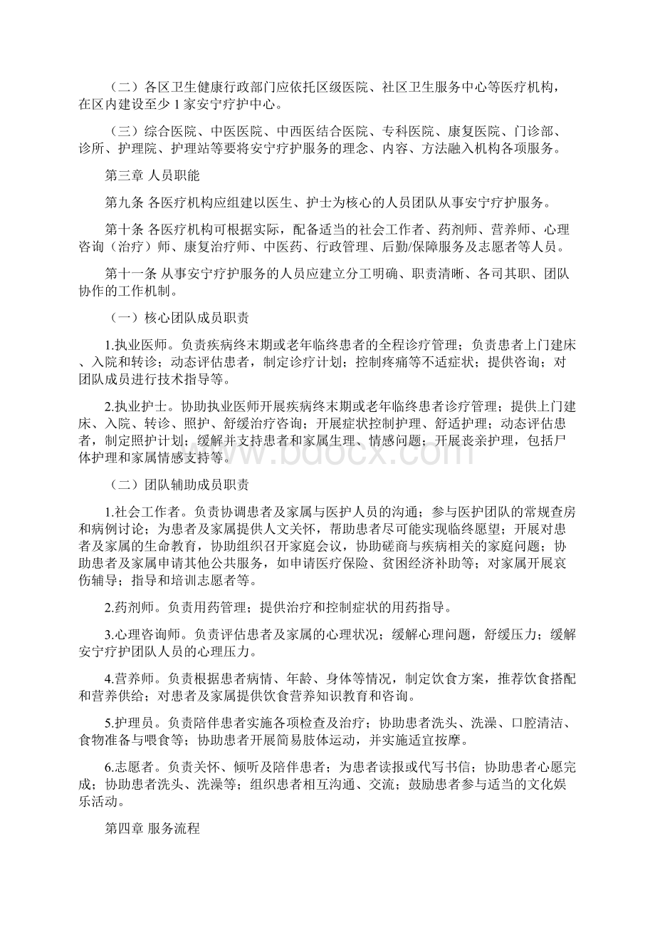 上海市安宁疗护服务规范Word文档格式.docx_第2页