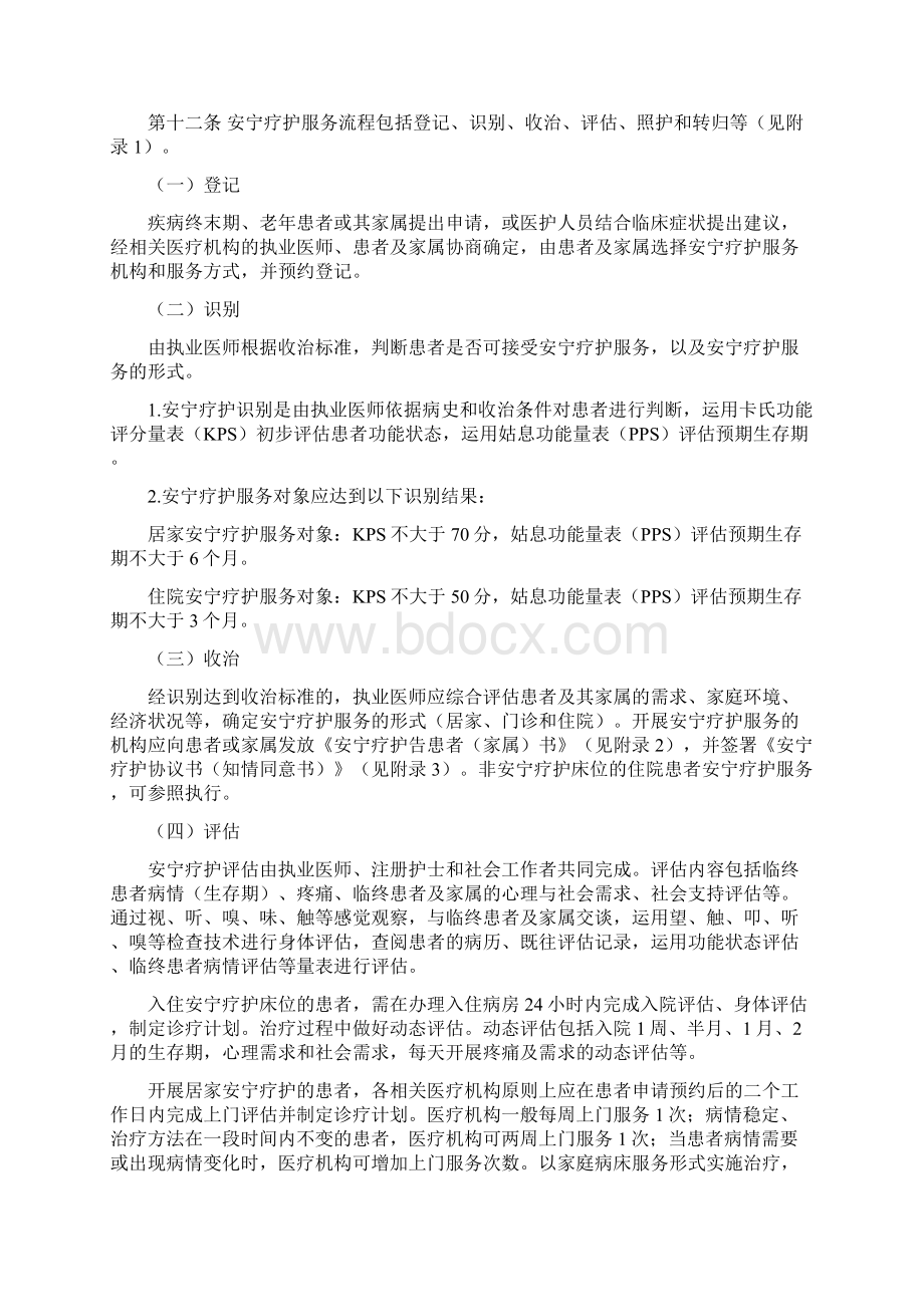 上海市安宁疗护服务规范Word文档格式.docx_第3页