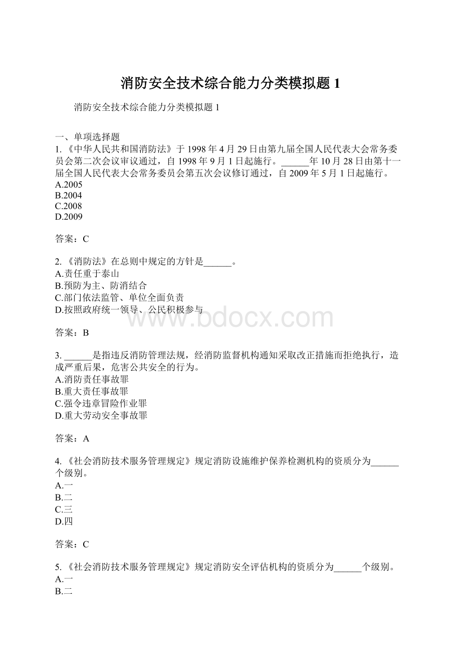 消防安全技术综合能力分类模拟题1Word文档格式.docx