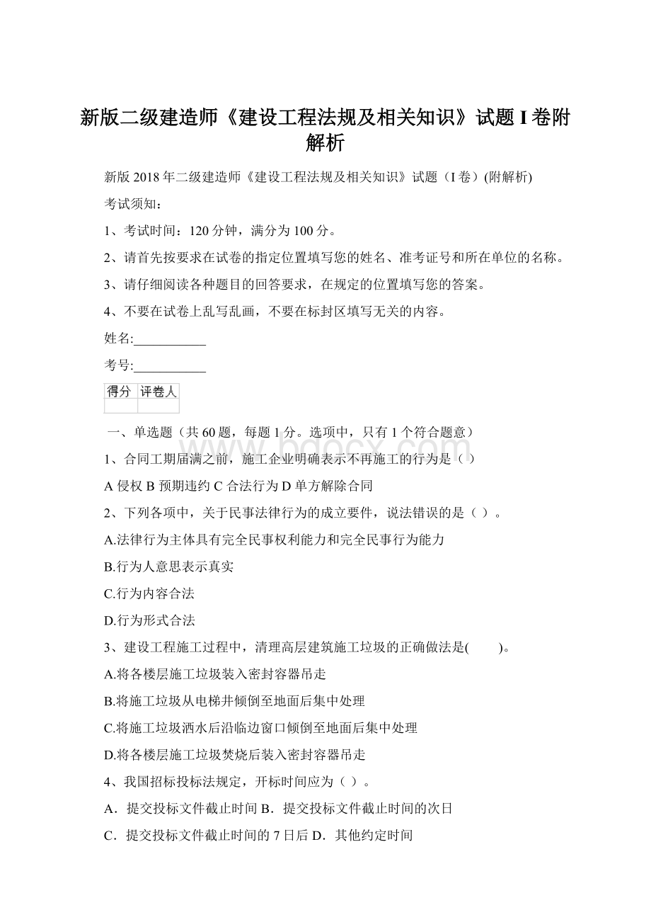 新版二级建造师《建设工程法规及相关知识》试题I卷附解析.docx