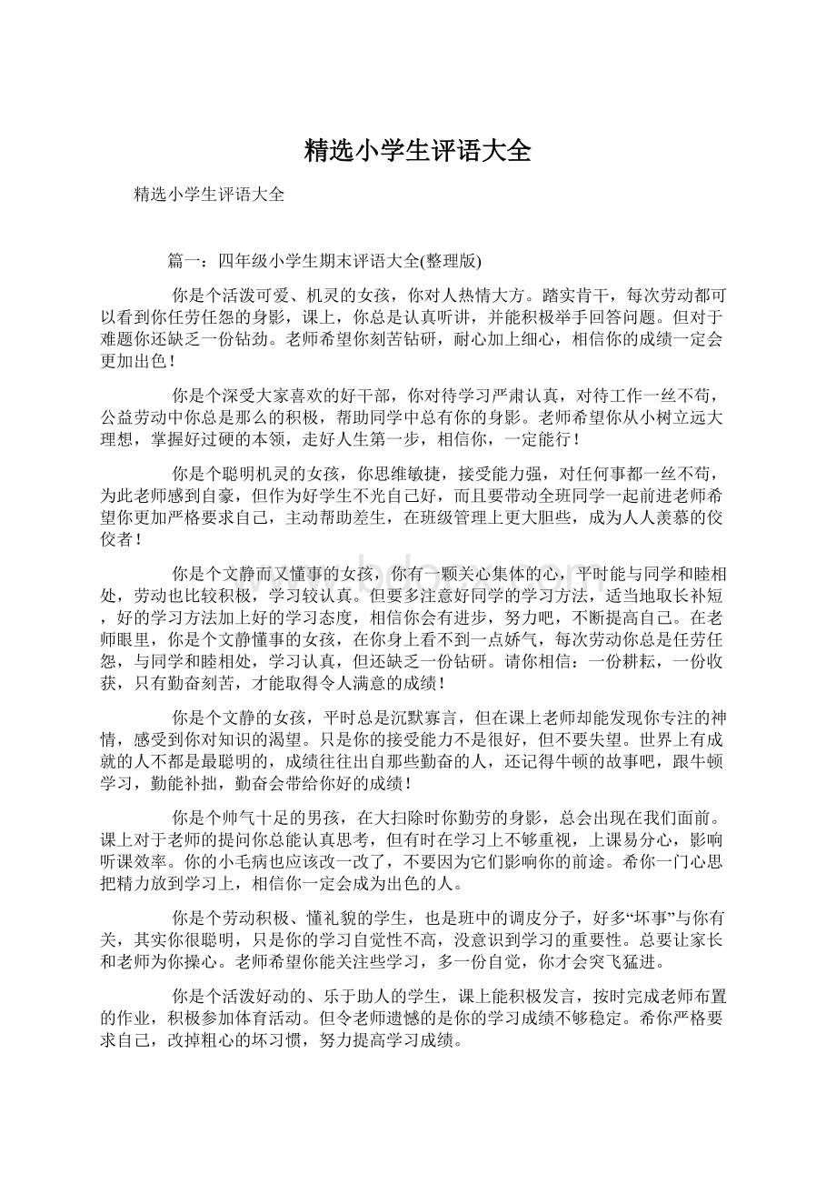 精选小学生评语大全Word文件下载.docx