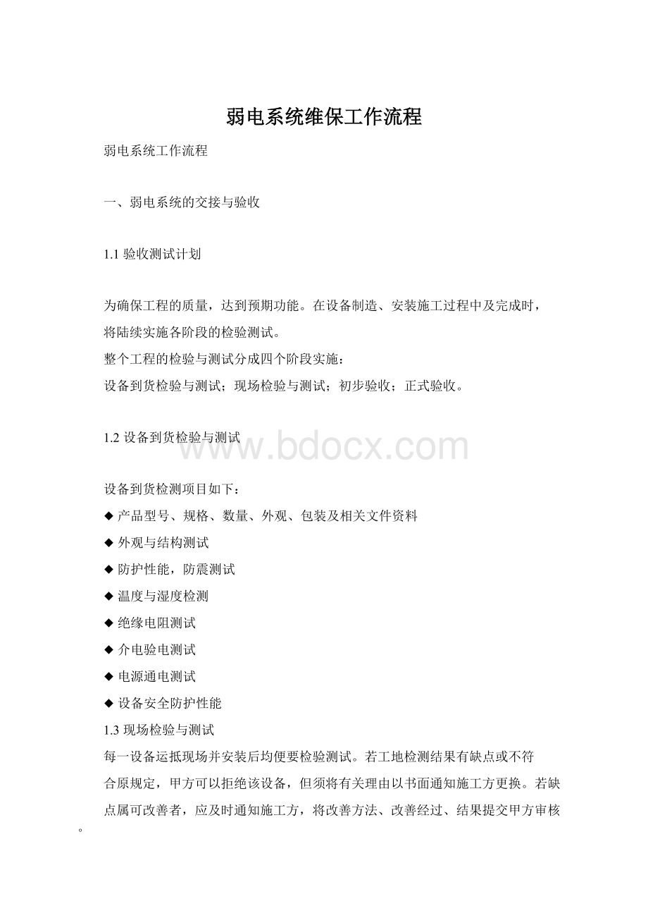 弱电系统维保工作流程.docx_第1页