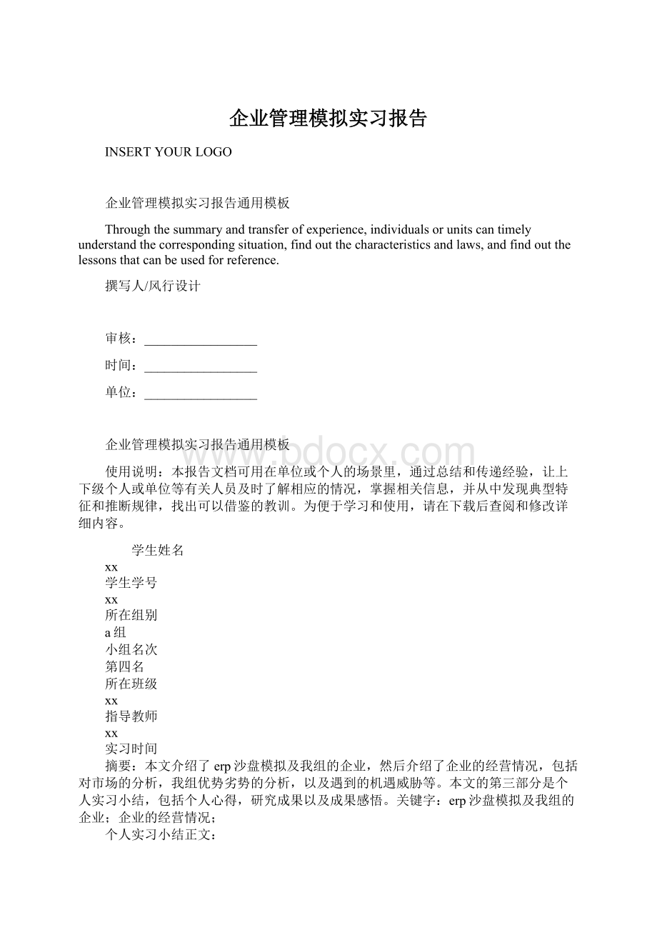 企业管理模拟实习报告.docx_第1页