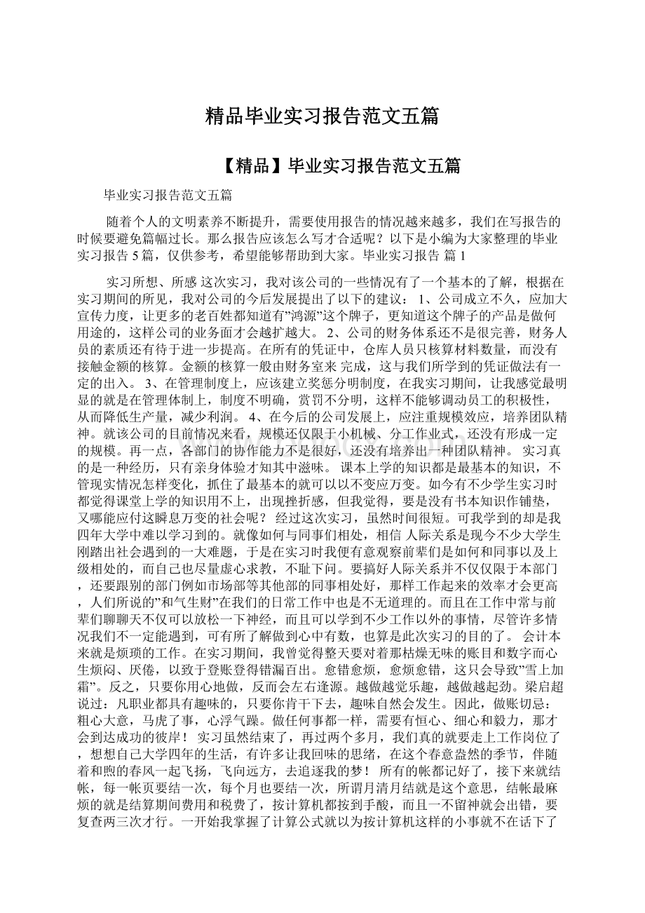 精品毕业实习报告范文五篇.docx