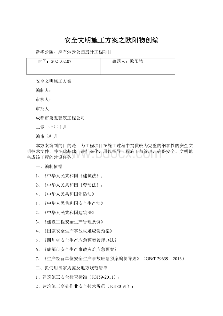 安全文明施工方案之欧阳物创编文档格式.docx_第1页