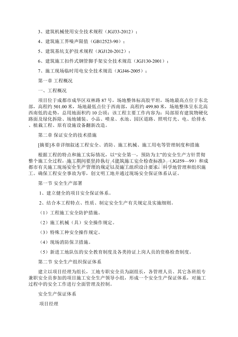 安全文明施工方案之欧阳物创编文档格式.docx_第2页