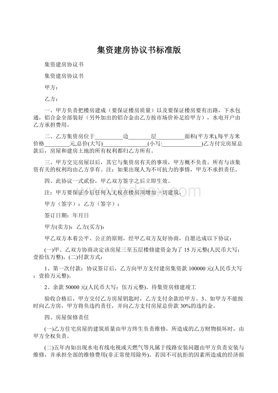 集资建房协议书标准版.docx