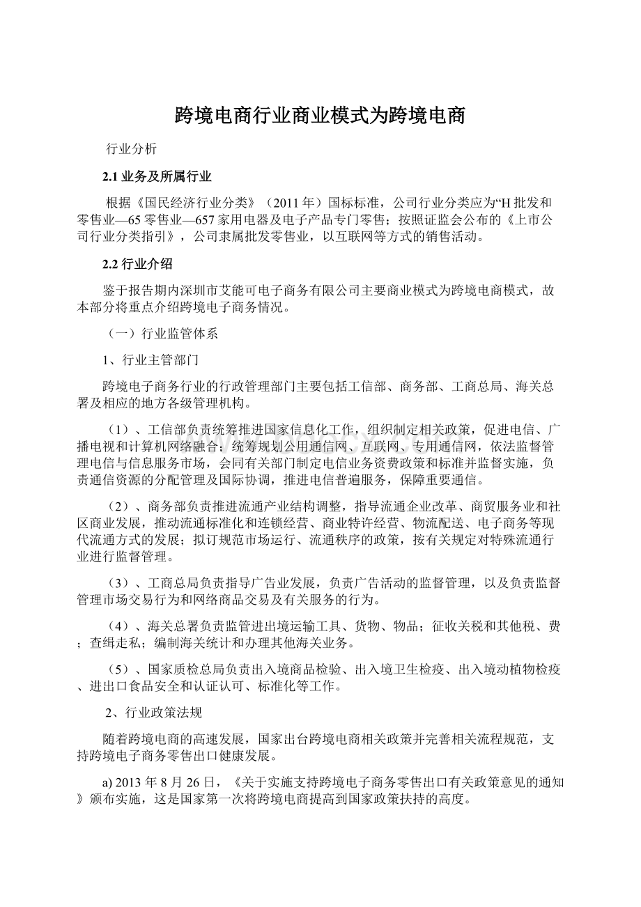 跨境电商行业商业模式为跨境电商.docx_第1页