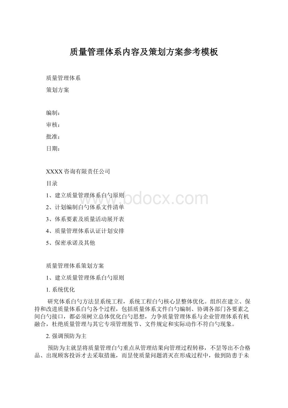 质量管理体系内容及策划方案参考模板文档格式.docx